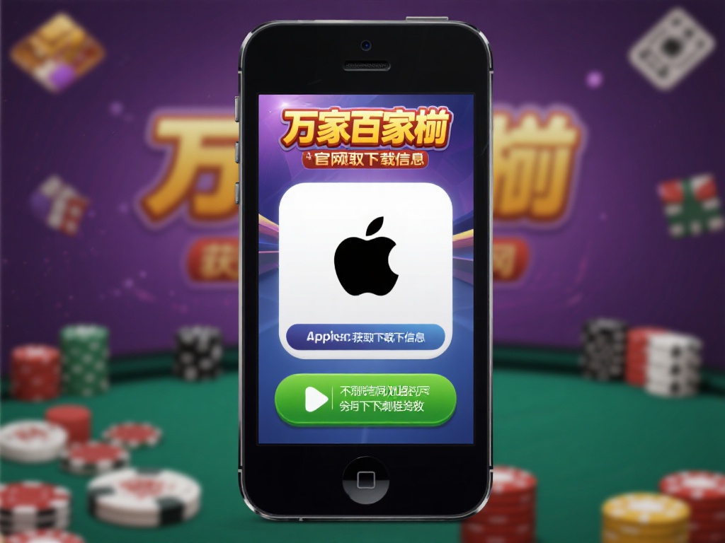 通过苹果版万象百家乐官网获取下载信息：&nbsp;因为苹果设