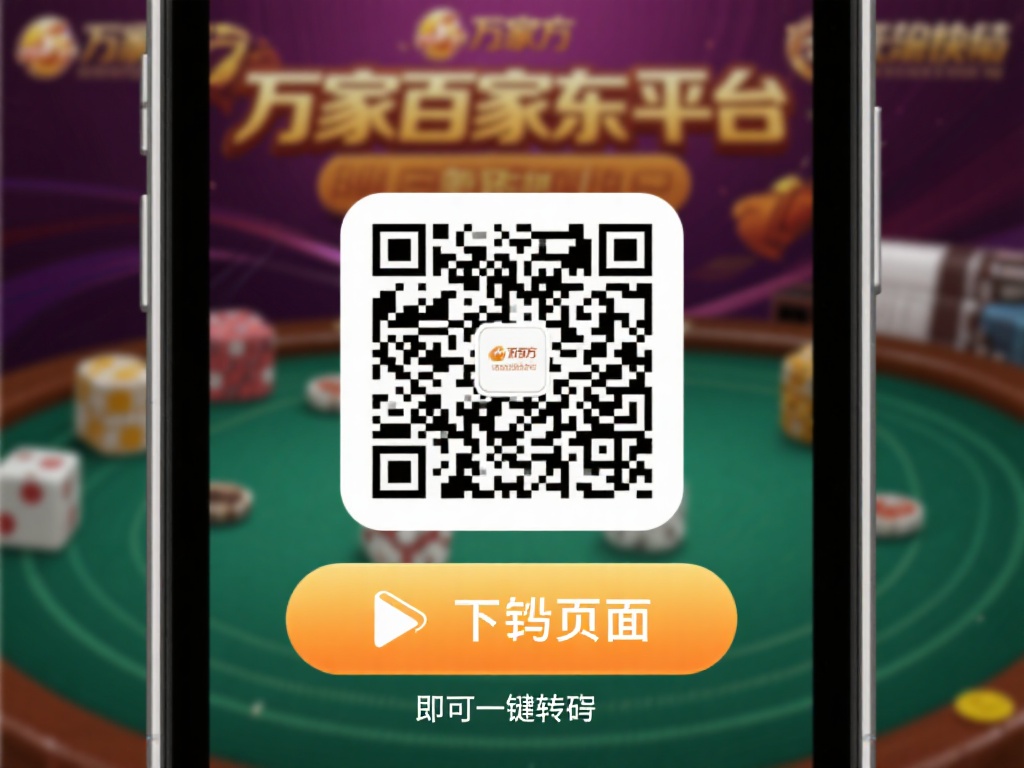 新手必看:极速安装万象百家乐APP的完整图文指南 扫描二维码下载
在万象百家乐平台上,很可能有官方