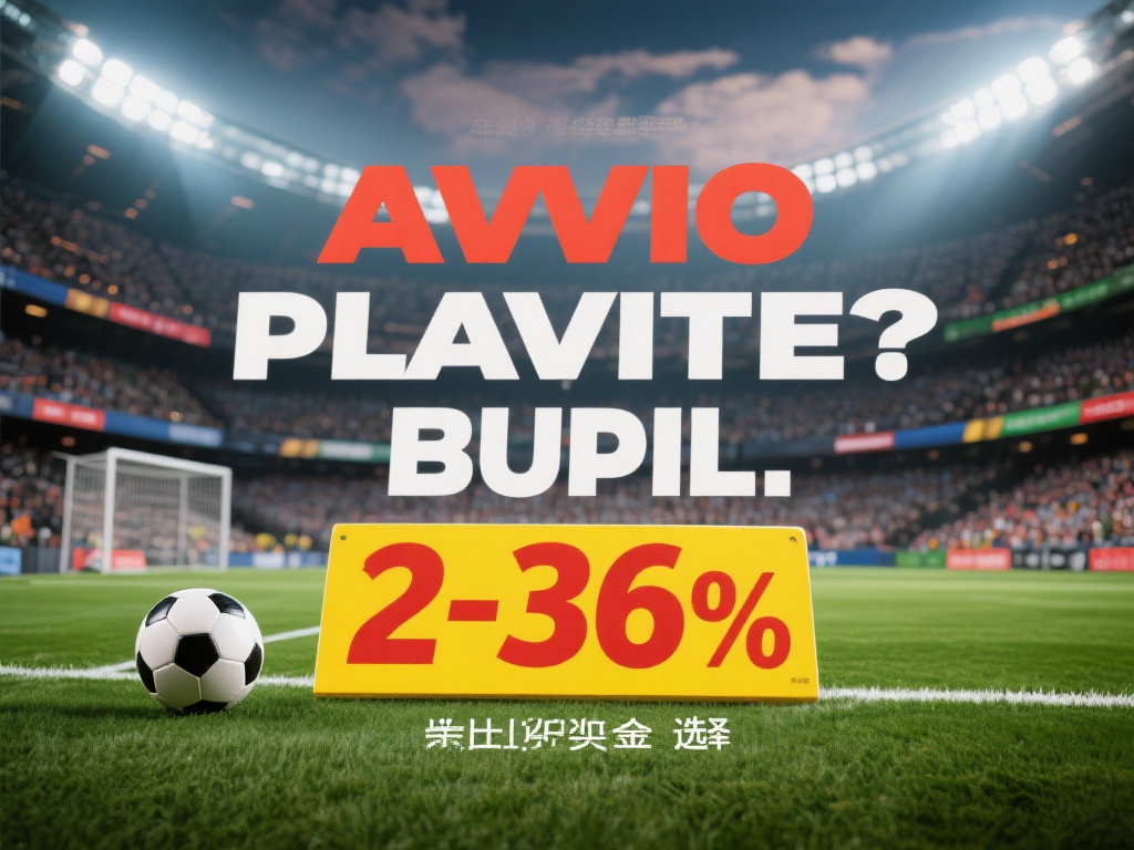 避免平局陷阱：平局的赔率尽管诱人，但实际出现概率极